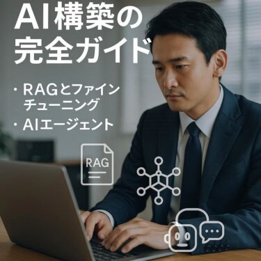 社内データ活用 AI構築 完全ガイド：RAG・ファインチューニングからAIエージェントまで徹底解説