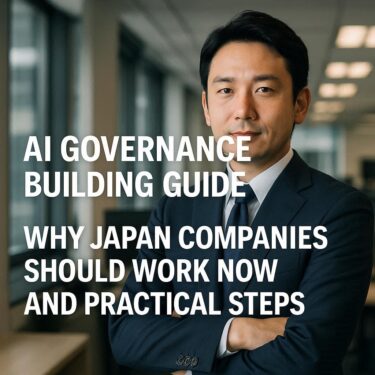 AIガバナンス構築ガイド｜日本企業が今すぐ取り組むべき理由と実践ステップ