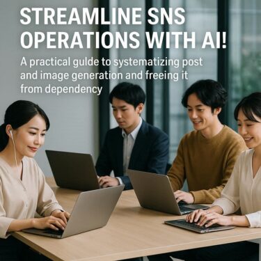AIでSNS運用を効率化！投稿文・画像生成を仕組み化し属人化から解放される実践ガイド